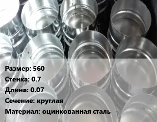 Заглушка воздуховода 560х0.7 L=0.07 круглая оцинкованная сталь